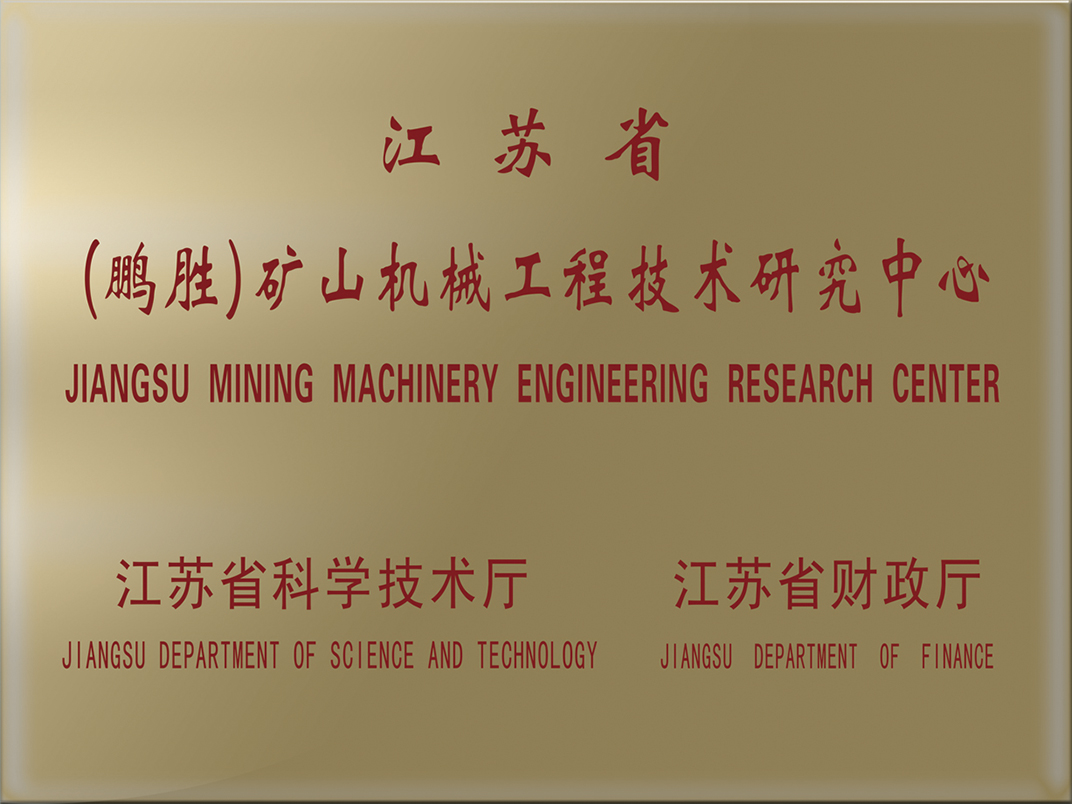 礦山機械技術(shù)研究中心