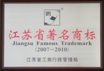 江蘇省著名商標銅牌