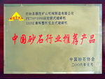 中國砂石行業(yè)推薦產(chǎn)品銅牌